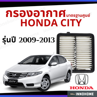 กรองอากาศ Honda City 2009 - 2013 มาตรฐานศูนย์ -  ดักฝุ่น เร่งเครื่องดี ไส้กรองอากาศ รถ ฮอนด้า ซิตี้ ปี 09 -13