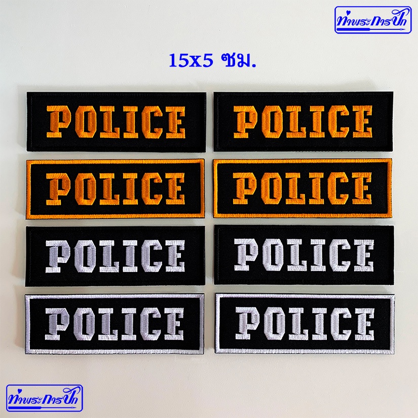 อาร์ม POLICE อาร์มตำรวจ 15x5 ซม.