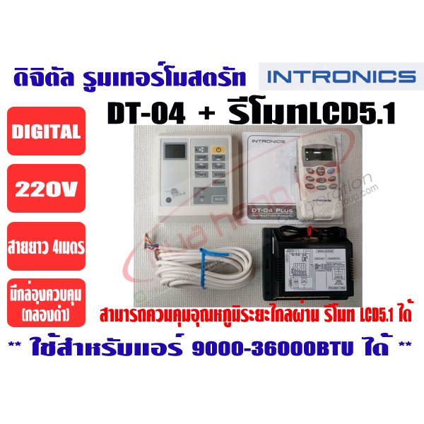 INTRONICS รูมแอร์, รีโมทคอนโทรล, เครื่องควบคุมอุณหภูมิ ชนิดมีสาย + รีโมทไร้สาย LCD5.1 รุ่น DT04-220V