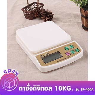 เครื่องชั่งดิจิตอล 10kg x 1g ตาชั่งดิจิตอล รุ่น SF-400A เครื่องชั่งน้ำหนักอาหาร เครื่องชั่งอาหาร