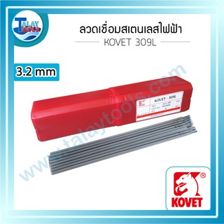 ลวดเชื่อมสแตนเลสไฟฟ้า KOVET 309L  หลอดละ 5 กก. TalayTools