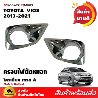 ครอบไฟตัดหมอก โตโยต้า วีออส Toyota Vios 2013-2016 ชุบโครเมี่ยม ชุดแต่งรถโครเมียม