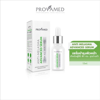 PROVAMED ANTI-MELASMA ADVANCED SERUM ผลิตภัณฑ์เซรั่มบำรุงผิวหน้า สำหรับผู้ที่มี ฝ้า กระ จุดด่างดำ (15 ML.)