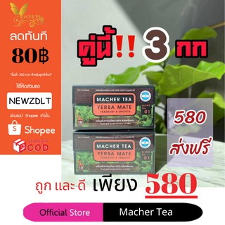 **ส่งฟรี** (แท้ 💯% พร้อมส่งทันที) โปรพิเศษ 2 กล่อง ชามาเต MACHER TEA YERBA MATE Machertea ชามาเชอร์ มาเชอรี่ เยอร์บามาเต