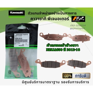 ชุดผ้าเบรคหน้า-หลัง Kawasaki Ninja650 ปี 2012-16 ของแท้จากศูนย์ 100%