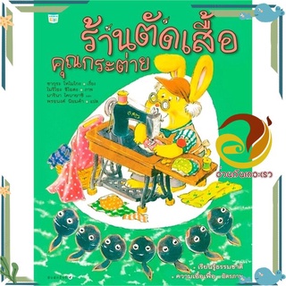 หนังสือ ร้านตัดเสื้อคุณกระต่าย (ปกแข็ง/ใหม่)  หนังสือนิทาน  หนังสือภาพ/นิทาน สินค้าพร้อมส่ง