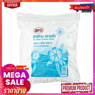 เอโร่ สำลีก้าน 800 ก้าน 1 แพ็คARO COTTON BUD 800 PCS 1 PACK