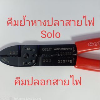 คีมย้ำสายไฟ,คีมปลอกสาย Solo