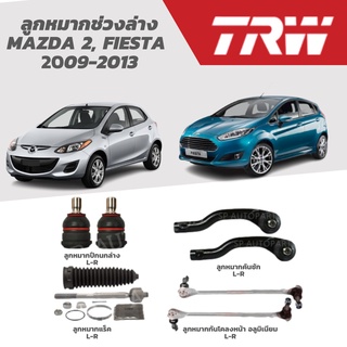 TRW ลูกหมาก MAZDA 2, FIESTA ปี 09-13 ลูกหมากปีกนกล่าง  ลูกหมากคันชัก  ลูกหมากแร็ค  ลูกหมากกันโคลงหน้า