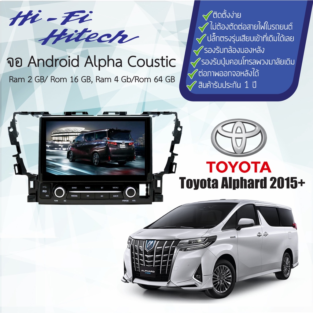 จอAndroid รถ Toyota Alphard/Vellfire 2015-2019 ALPHA COUSTICจอแอนดรอย์อัลฟ่าคูสติก เครื่องเสียงติดรถยนต์ วิทยุติดรถยนต์