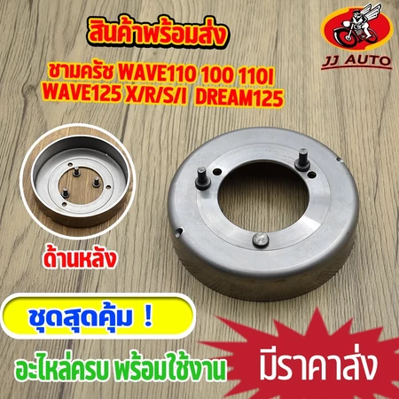 ชามครัช + หมุด wave125 x/r/s/i dream125 wave110i wave100 เสื้อครัช ชามครัทช์ เเวฟ125 เวฟ100 เวฟ110i มีสองเเบบให้เลือก