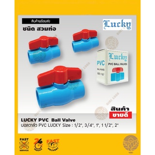 บอลวาล์ว PVC สวม ตรา Lucky 1/2”,3/4”, 1”,1-1/2” ,2”