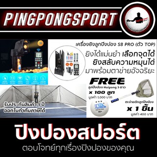 เครื่องยิงลูกปิงปอง Huipang S8-Pro ผ่อนชำระได้ &lt;รับประกันสินค้า 1 ปี &gt;