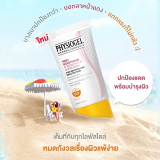 กู้ผิวรับแดดร้อนแรง Physiogel AI Sunscreen SPF 50+ PA+++ มั่นใจ ผิวไม่แพ้ ไม่ต้องกลัวสิว 40ml