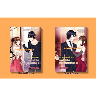 นิยายชูการ์เรน Oh!My Cinderella คุณชายสุดร้ายกับยัยซินเดอเรลล่าที่รัก #1 + #2 (2เล่ม) โดย Pink Pen