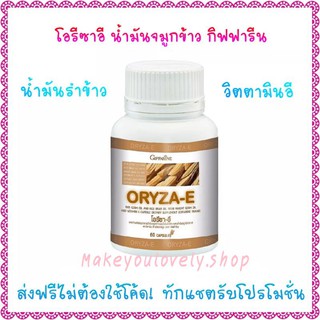 ส่ง​ฟรี​🔥​น้ำมันจมูกข้าว กิฟฟารีน โ​อรี​ซาอี​ ORYZA-E​ Giffarine​  ช่วยชะลอความเสื่อมของเซลล์