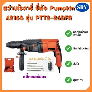 สว่านโรตารี่ 26mm. ยี่ห้อ Pumpkin 42168 รุ่น PTT2-26DFR สติ๊กเกอร์ม่วง (3 ระบบ)