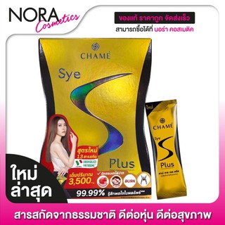 Chame Sye S Plus ชาเม่ ซาย เอส พลัส [10 ซอง]