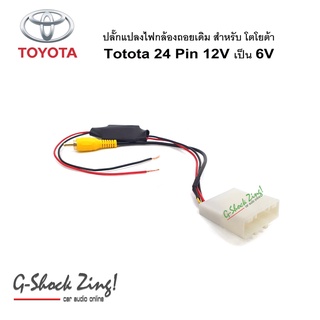 ปลั๊กแปลงไฟกล้องโตโยต้า TOYOTA แบบ 24 pin จาก 12v. เป็น 6v. สำหรับเปลี่ยนวิทยุใหม่ แต่ใช้กล้องเดิมที่ติดรถ