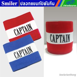 Captains armband ปลอกแขนกัปตัน แบบผ้าทอยางยืด size S