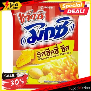 ราคาพิเศษ!! แจ็กซ์ มันฝรั่งแท่งทอดกรอบ รสชีสซี่ชีส 55กรัม Jaxx Cheesy Cheese Flavour Potato French Fries Snack 55g