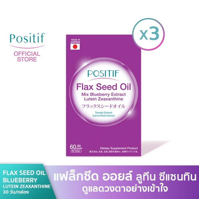 POSITIF Flax seed oil mix blueberry extract lutein  zeaxanthine  3 กล่อง