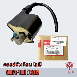 คอยล์หัวเทียน คอยล์จุดระเบิด คอยล์ใต้ถัง แท้ศูนย์100% WAVE-110I ปี2012,เวฟ110i