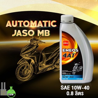 น้ำมันเครื่อง มอเตอร์ไซค์ ENEOS 4AT JASO MB น้ำมันเครื่องจักรยานยนต์ ขนาด 0.8ลิตร แถมฟรี  น้ำมันเกียร์ 120ml