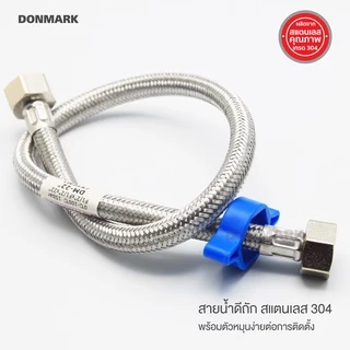 DONMARK สายต่อก๊อกอ่าง มีตัวขันน็อต สำหรับพื้นที่แคบ ต่อก๊อกซิงค์ สายน้ำดีถักสแตนเลส ขนาด 1/2" รุ่น DM