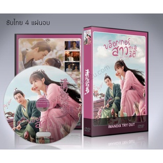 ซีรี่ย์จีน Sassy Beauty (2022) บล็อกเกอร์สาวทะลุมิติ DVD 4 แผ่นจบ.(ซับไทย)