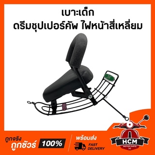 เบาะเด็ก ดรีมซุปเปอร์คัพ 2013-2017 รุ่นไฟหน้าสี่เหลี่ยม / DREAM SUPERCUP / SUPERCUP เบาะเด็กมอเตอร์ไซด์