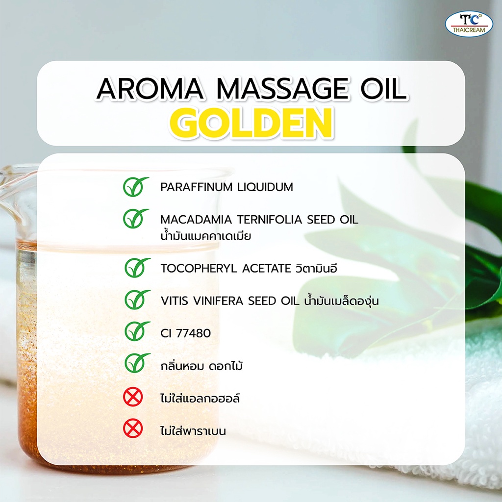 ไทยครีม น้ำมันนวดตัว โกลดเด้น ทอง ออยบำรุงผิว น้ำมัน สปา spa thaicream aroma massage oil golden