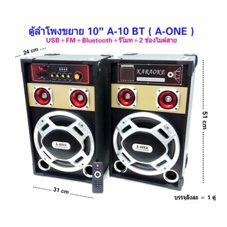 ตู้ลำโพงขยายมีลูทูธตั้งพื้นแบบคู่ 10"  รุ่น A-10 BT  A-ONE