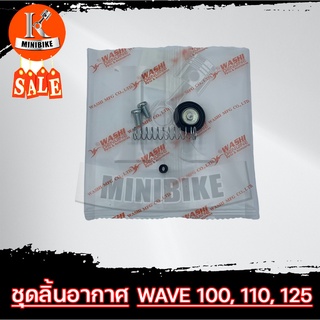 ชุดลิ้นอากาศ ชุดลิ้นเร่งอากาศ ไดอะเฟรม สำหรับ HONDA WAVE100, WAVE110, WAVE125 / ฮอนด้า เวฟ100, วฟ110, เวฟ125