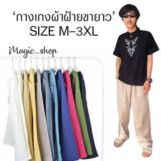 กางเกงผ้าฝ้ายขายาว M-XL เนื้อผ้าบาง สวมใส่สบาย  สวมใส่ได้ทุกเพศ
