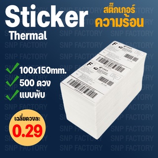[แบบพับ] สติ๊กเกอร์บาร์โค้ดความร้อน 100x150mm. 500ดวง เทอร์มอล Thermal Sticker Label สติ๊กเกอร์บาร์โค้ดความร้อน Barcode
