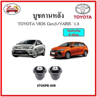 บูชคานหลัง บูชคอม้า บูชอาร์มหลัง TOYOTA VIOS Gen3 / Yaris ปี 2013 ขึ้นไป บูชช่วงล่าง