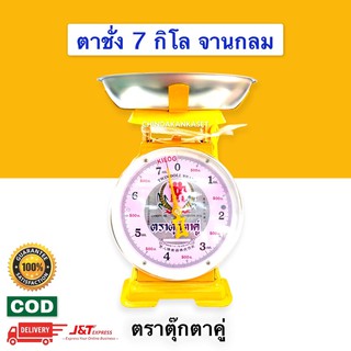 ตาชั่ง ตราชั่ง 7-20 กิโล ตราตุ๊กตาคู่