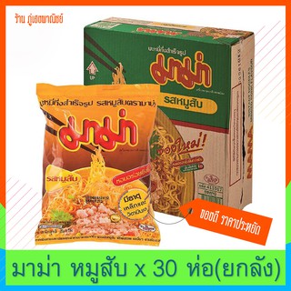 มาม่า บะหมี่กึ่งสำเร็จรูป รสหมูสับ (55 กรัม แพ็ค 30 ซอง)