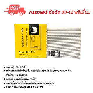 กรองแอร์รถยนต์ อัลติส 08-12 พรีเมี่ยม ไส้กรองแอร์ ฟิลเตอร์แอร์ กรองฝุ่น PM 2.5 ได้ ส่งไว ส่งฟรี