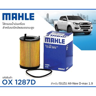 MAHLE ไส้กรองน้ำมันเครื่อง(กระดาษ) ISUZU DMAX Blue Power 1.9,3.0,V-Cross ปี 2012- ขึ้นไป /OX1287D