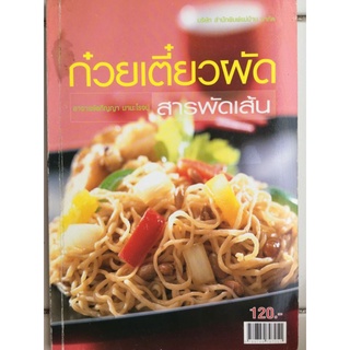 ก๋วยเตี๋ยวผัดสารพัดเส้น/หนังสือมือสองสภาพดี