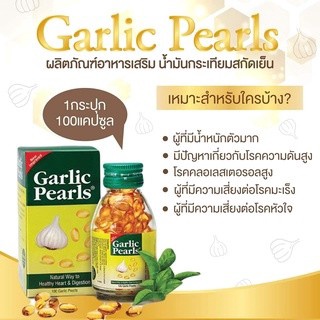 น้ำมันกระเทียมสกัดเย็น Garlic Pearls จากประเทศอินเดีย ป้องกันโรคหลอดเลือดหัวใจอุดตัน ลดคลอเรสเตอรอล 100แคป สินค้าใหม่!