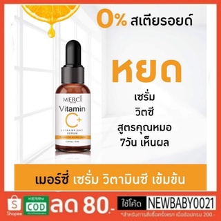 วิตามินซี MERCI SKIN CARE Vitamin C+ เซรั่ม Vit C Merci