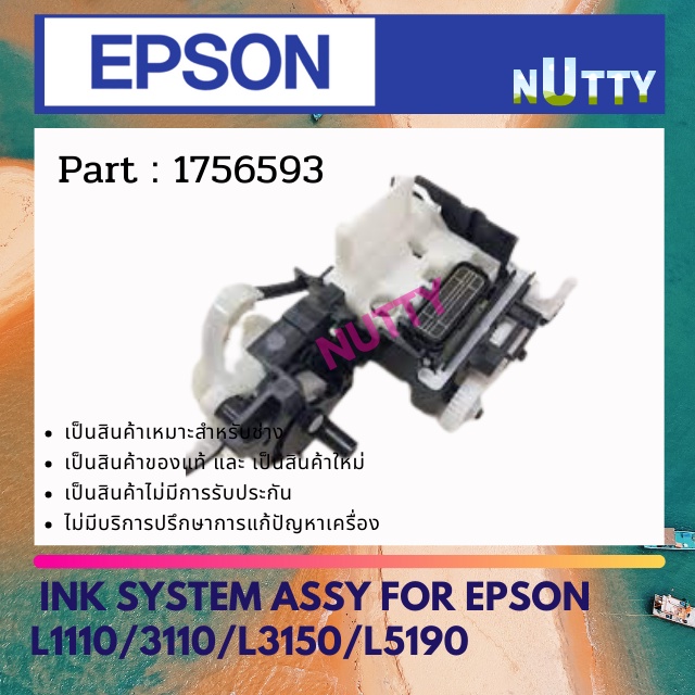 Epson INK SYSTEM ASSY For Epson L1110/3110/L3150/L5190 ชุดทำความสะอาดหัวพิมพ์ 1756593