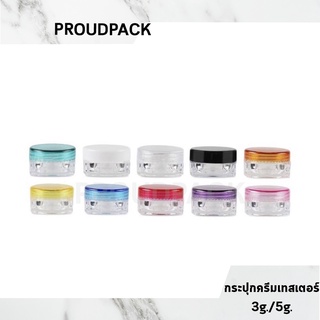กระปุกครีมเทสเตอร์ พร้อมส่ง ขนาดบรรจุ 3g