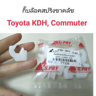 กิ๊บล๊อคสปริงขาคลัช Toyota KDH, Commuter