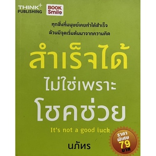 สำเร็จได้ไม่ใช่เพราะโชคช่วย หนังสือสภาพดี