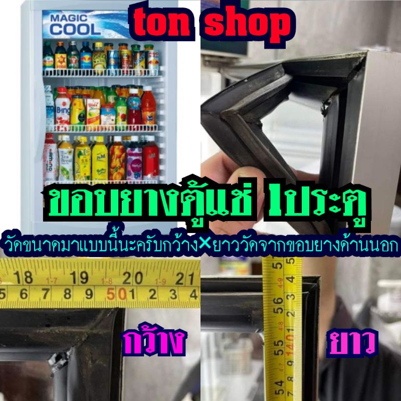 ขอบยางตู้แช่ 1ประตู วัดขนาด กว้าง×ยาว แบบสำเร็จรูปพร้อมใส่ได้เลยครับ