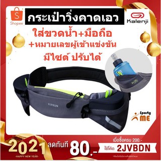 สายคาดเอวใส่ขวดน้ำวิ่ง150 มล.+หมายเลขผู้เข้าแข่งขัน Kalenji (ไม่มีขวดน้ำในชุด)